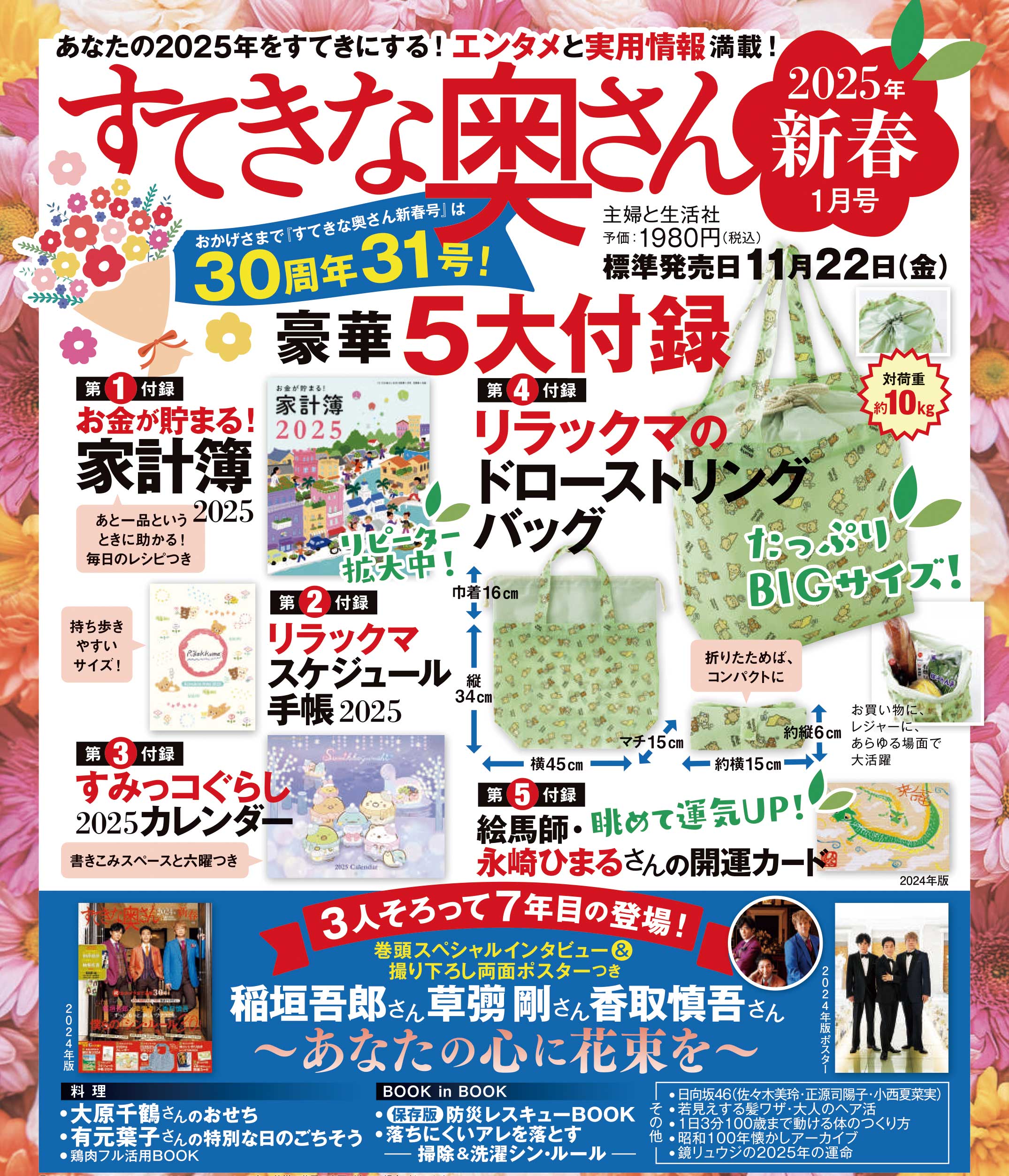 『すてきな奥さん2025年新春1月号』予約受付中！