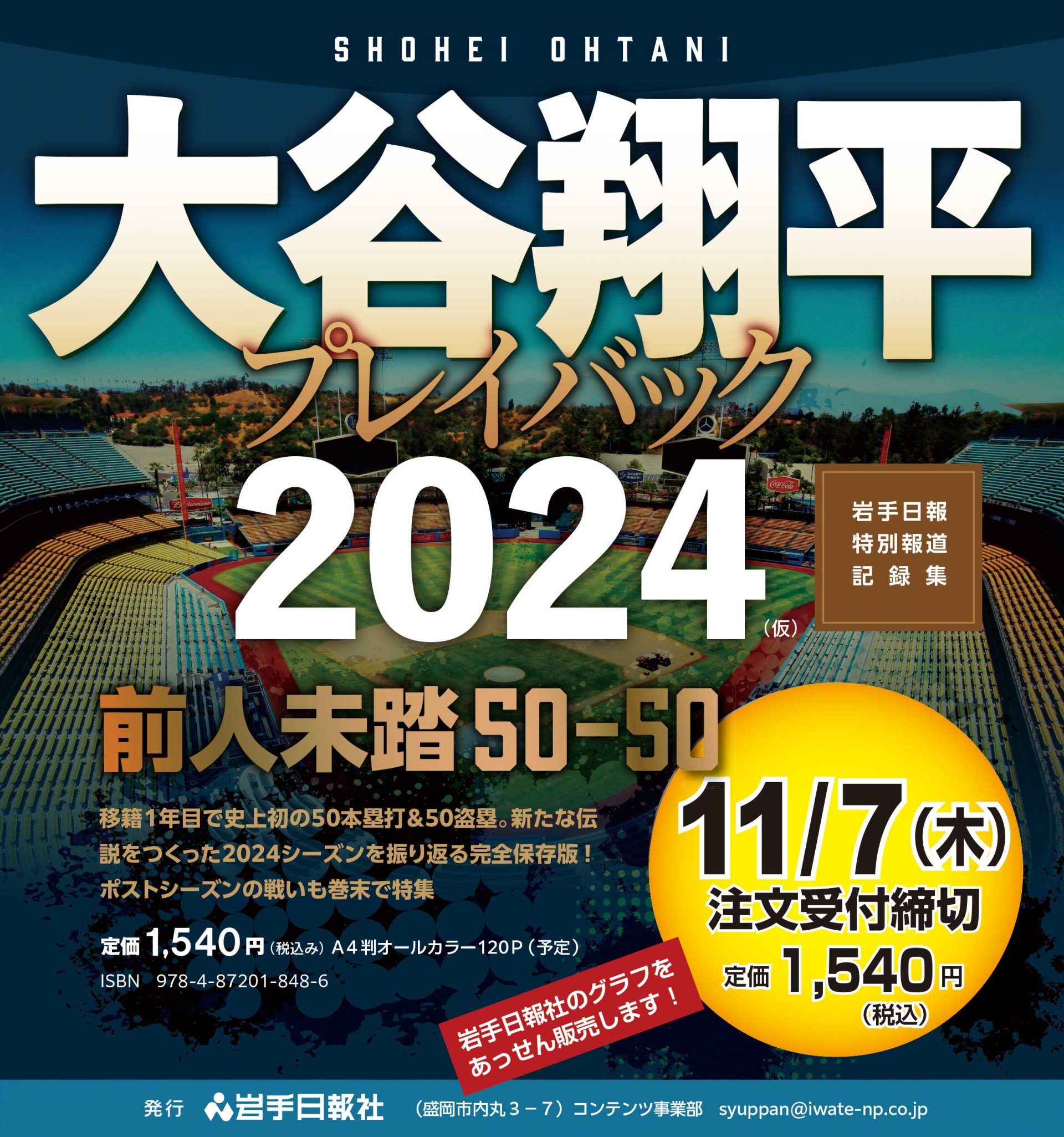 予約受付スタート！　　　　　　　　　「大谷翔平プレイバック2024(仮)」