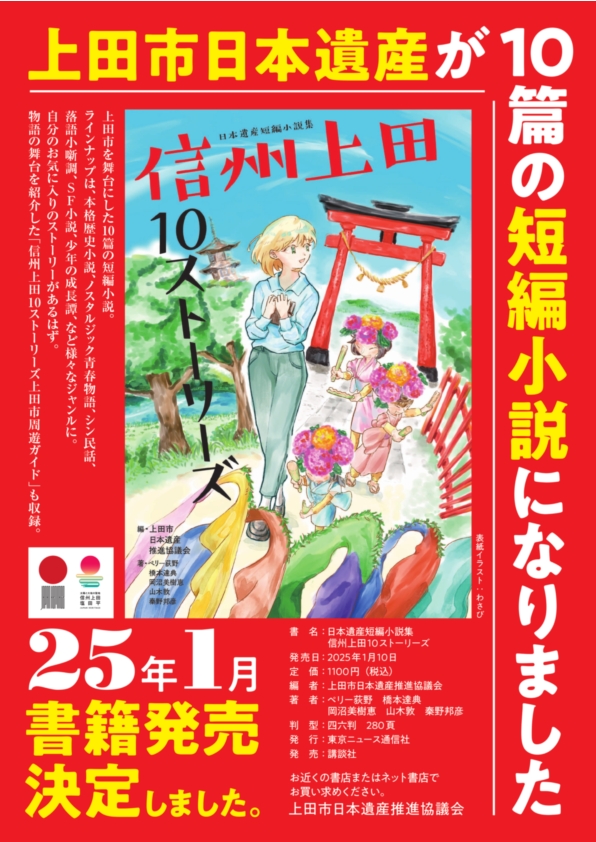 日本遺産短編小説集 信州上田10ストーリーズ販売中！