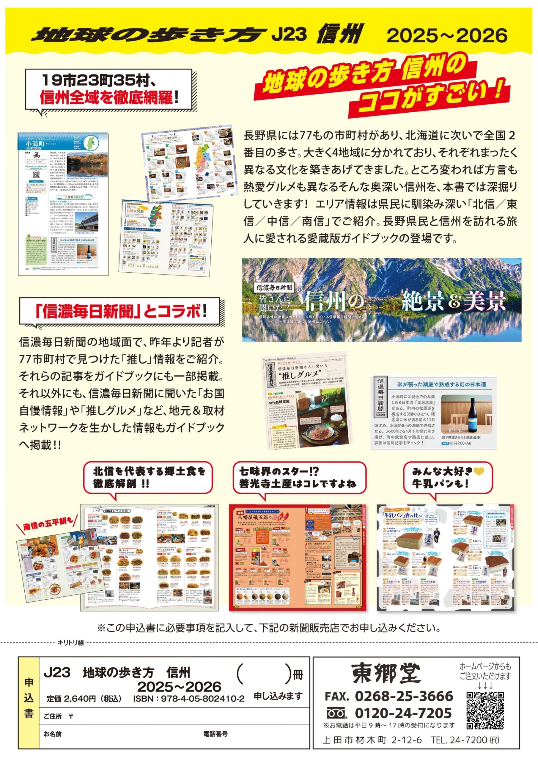 『地球の歩き方J23 信州 2025～26』販売します！